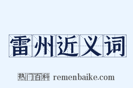 雷州近义词是什么意思的图片